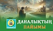 ДАНАЛЫҚТЫҢ ПАЙЫМЫ