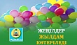 ЖЕҢІЛДЕР ЖЫЛДАМ КӨТЕРІЛЕДІ