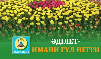 ӘДІЛЕТ-ИМАНИ ГҮЛ НЕГІЗІ