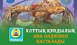 ҰЛТТЫҚ ҚҰНДЫЛЫҚ АНА ӘЛДИІНЕН БАСТАЛАДЫ