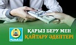 ҚАРЫЗ БЕРУ МЕН ҚАЙТАРУ ӘДЕПТЕРІ