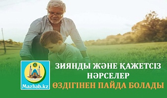 ЗИЯНДЫ ЖӘНЕ ҚАЖЕТСІЗ НӘРСЕЛЕР  ӨЗДІГІНЕН ПАЙДА БОЛАДЫ