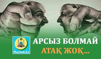 АРСЫЗ БОЛМАЙ АТАҚ ЖОҚ…