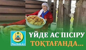 ҮЙДЕ АС ПІСІРУ ТОҚТАҒАНДА...
