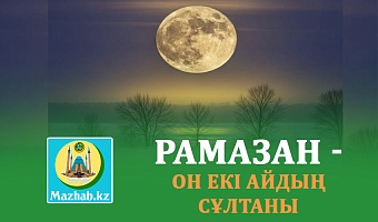 РАМАЗАН - ОН ЕКІ АЙДЫҢ СҰЛТАНЫ