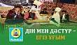 ДІН МЕН ДӘСТҮР – ЕГІЗ ҰҒЫМ