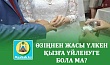 ӨЗІҢНЕН ЖАСЫ ҮЛКЕН ҚЫЗҒА ҮЙЛЕНУГЕ БОЛА МА?