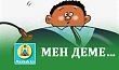 МЕН ДЕМЕ…