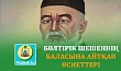 БӨЛТІРІК ШЕШЕННІҢ БАЛАСЫНА АЙТҚАН ӨСИЕТТЕРІ