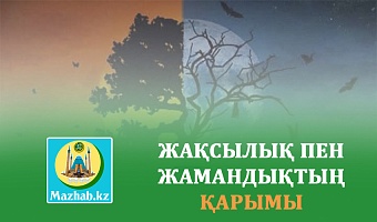 ЖАҚСЫЛЫҚ ПЕН ЖАМАНДЫҚТЫҢ ҚАРЫМЫ