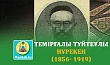 ТЕМІРҒАЛЫ ТҮЙТЕҰЛЫ НҰРЕКЕН (1856- 1919)