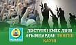 ДӘСТҮРЛІ ЕМЕС ДІНИ АҒЫМДАРДАН ТӨНГЕН ҚАУІП