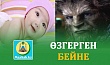 ӨЗГЕРГЕН БЕЙНЕ