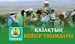 ҚАЗАҚТЫҢ КЕЙБІР ТИЫМДАРЫ
