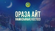 ҚМДБ: 2025-ЕЛІМІЗ БОЙЫНША АЙТ НАМАЗЫНЫҢ КЕСТЕСІ