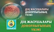 ДІҢ ЖАСУШАЛАРЫ ДОНОРЛЫҒЫНЫҢ ҮКІМІ