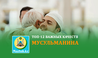 ТОП-12 важных качеств мусульманина