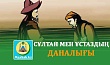 СҰЛТАН МЕН ҰСТАЗДЫҢ ДАНАЛЫҒЫ