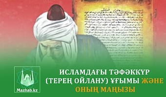 ИСЛАМДАҒЫ ТӘФӘККҮР (ТЕРЕҢ ОЙЛАНУ) ҰҒЫМЫ ЖӘНЕ ОНЫҢ МАҢЫЗЫ