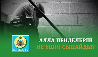 АЛЛА ПЕНДЕЛЕРІН НЕ ҮШІН СЫНАЙДЫ?
