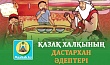 ҚАЗАҚ ХАЛҚЫНЫҢ ДАСТАРХАН ӘДЕПТЕРІ
