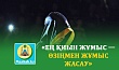 «ЕҢ ҚИЫН ЖҰМЫС — ӨЗІҢМЕН ЖҰМЫС ЖАСАУ»