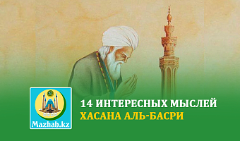 14 интересных мыслей Хасана аль-Басри
