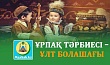 ҰРПАҚ ТӘРБИЕСІ – ҰЛТ БОЛАШАҒЫ