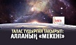 Талас тудырған тақырып: алланың «мекені»