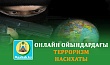 ОНЛАЙН ОЙЫНДАРДАҒЫ ТЕРРОРИЗМ НАСИХАТЫ