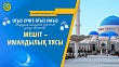 МЕШІТ – ИМАНДЫЛЫҚ ҰЯСЫ (Жиырма тоғызыншы күн)