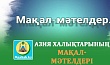 АЗИЯ ХАЛЫҚТАРЫНЫҢ МАҚАЛ-МӘТЕЛДЕРІ