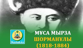МҰСА МЫРЗА ШОРМАНҰЛЫ (1818-1884)