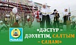 «ДӘСТҮР – ДӘУЛЕТІМ, САЛТЫМ – САНАМ»