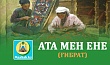 АТА МЕН ЕНЕ (Ғибрат)