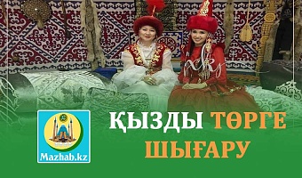 ҚЫЗДЫ ТӨРГЕ ШЫҒАРУ