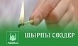 ШЫРПЫ СӨЗДЕР