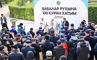 БАС МҮФТИ БАБАЛАР РУХЫНА 100 ҚҰРАН ХАТЫМ ДҰҒАСЫН ЖАСАДЫ (ФОТО)