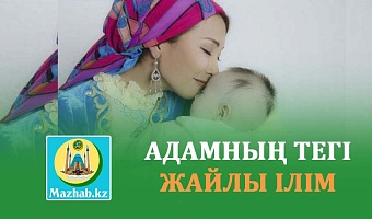 АДАМНЫҢ ТЕГІ ЖАЙЛЫ ІЛІМ