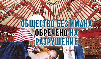 Общество без имана обречено на разрушение