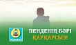 ПЕНДЕНІҢ БӘРІ ҚАУҚАРСЫЗ!
