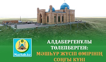 АЛДАБЕРГЕНҰЛЫ ТӨЛЕПБЕРГЕН: МӘШҺҮР ЖҮСІП ӨМІРІНІҢ СОҢҒЫ КҮНІ