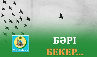 БӘРІ БЕКЕР... 