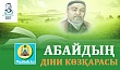 АБАЙДЫҢ ДІНИ КӨЗҚАРАСЫ
