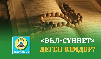 «ӘҺЛ-СҮННЕТ» ДЕГЕН КІМДЕР?