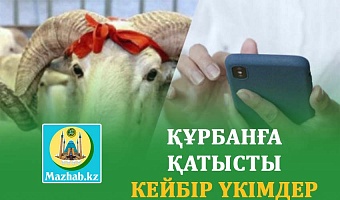 ҚҰРБАНҒА ҚАТЫСТЫ КЕЙБІР ҮКІМДЕР