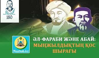 ӘЛ-ФАРАБИ ЖӘНЕ АБАЙ: МЫҢЖЫЛДЫҚТЫҢ ҚОС ШЫРАҒЫ