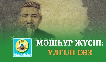 МӘШҺҮР ЖҮСІП: ҮЛГІЛІ СӨЗ