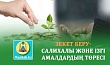 ЗЕКЕТ БЕРУ- САЛИХАЛЫ ЖӘНЕ ІЗГІ АМАЛДАРДЫҢ ТӨРЕСІ