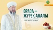 ОРАЗА – ЖҮРЕК АМАЛЫ